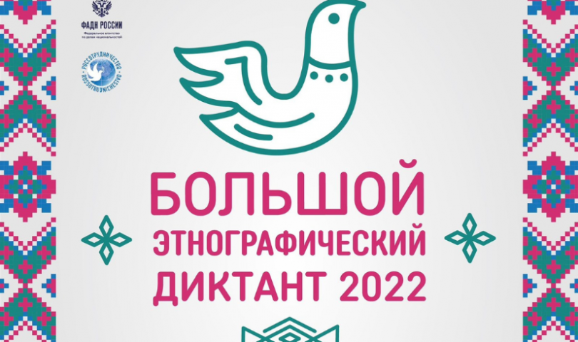 Международная просветительская акция «Большой этнографический диктант–2022»